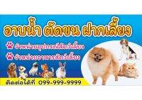 336 ป้ายอาบน้ำตัดขน ขนาด40x80cm แนวนอน (ฟรีเจาะตาไก่4มุม)พิมพ์ด้วยเครื่องพิมพ์อิงค์เจทและหมึกญี่ปุ่นอย่างดี ภาพคมชัด ทนแดด ทนฝน