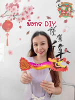 DIY มังกรจีน มังกร ประเทศจีน กิจกรรมจีน งานฝีมือภาษาจีน ของเล่นเสริมพัฒนาการ (พร้อมส่งจากไทย)