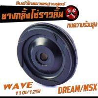 ยางกลิ้งโซ่ราวลิ้น เวฟ /ยางกดโซ่ราวลิ้น 1 ชิ้น รุ่น WAVE 110i/125i/DREAM/MSX/สินค้าไทย ทนความร้อนสูง อะไหล่เกรดศูยร์ (ราคาต่อชิ้น)