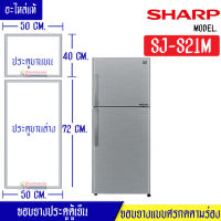 ขอบยางประตูตู้เย็น Sharp ขาร์ป รุ่น SJ-S21M อะไหล่แท้ (ขอบยางแบบศรกดตามร่อง) อะไหล่แท้ตรงรุ่นใส่ง่าย อะไหล่แท้อายุการใช้งานยาวนาน