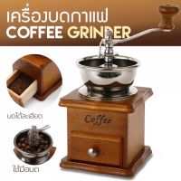 ☕️ Grinder ☕️ เครื่องบดกาแฟ มือหมุน Antique Coffee Grinders ที่บดกาแฟมือหมุน กล่องไม้คลาสสิค ใช้คู่ ชุดดริปกาแฟ