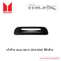 เบ้าท้าย Isuzu Mu-X 2014-2020 สีดำด้าน