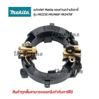 อะไหล่แท้makita ซองแปรงถ่านสว่านไฟ้ฟ้าโรตารี่ Makita รุ่น HR2230 HR2460F HR2470F อะไหล่สว่านโรตารี่ อะไหล่แปรงถ่าน อุปกรณ์ช่าง อุปกรณ์ไฟฟ้า