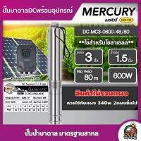 MERCURY ?? ปั๊มบาดาล DC 600W รุ่น MC3-0600-48/80 น้ำออก 1.5นิ้ว บ่อ3นิ้ว มอเตอร์บัสเลส ปั๊มน้ำ ปั๊มน้ำบาดาล เมอร์คิวรี่ บาดาล แผง โซล่าเซลล์