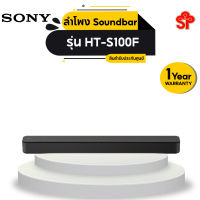 SONY ซาวด์บาร์ (2.0CH) รุ่น HT-S100F [โปรดติดต่อผู้ขายก่อนทำการสั่งซื้อ]