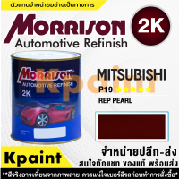 [MORRISON] สีพ่นรถยนต์ สีมอร์ริสัน มิตซูบิชิ เบอร์ AC-P19 ***** ขนาด 1 ลิตร - สีมอริสัน Mitsubishi.