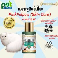 [135 Ml.]แชมพูแมว PINK PAW PAL แชมพูสุนัข แชมพูสัตว์เลี้ยง แชมพูดูแลแมวขนสวย ฆ่าเชื้อรา ลดอาการคัน  สูตรSkin Care  ขนาด 135 ML.