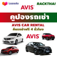 คูปองเช่ารถ AVIS ( รวมประกัน NO DEDUCT ) รถเช่าประกันชั้น 1 คืนรถช้า 4 ชม.