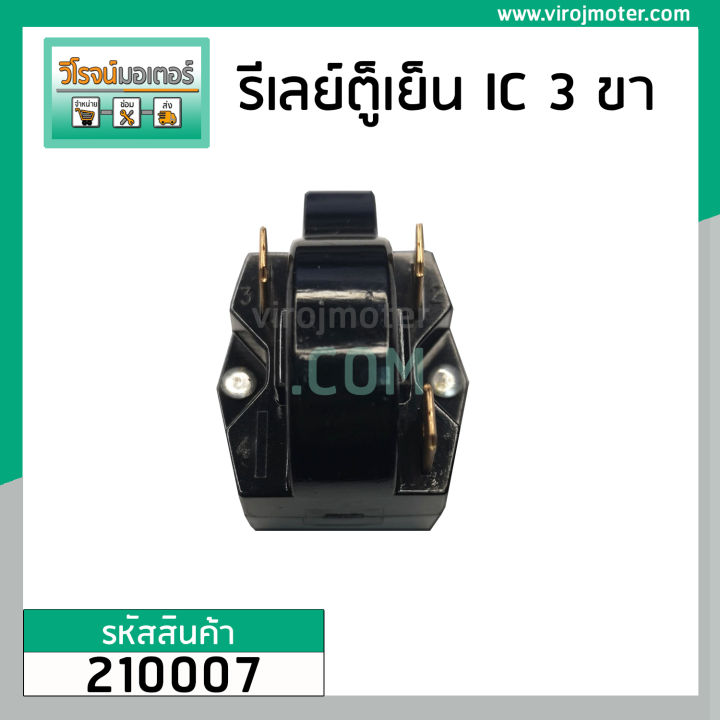 รีเลย์-ตู้เย็น-แบบ-ic-3-ขา-3-pin-relay-ic-ตู้เย็น-220m3502-cq310-jhawa-210007