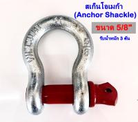 พร้อมส่ง!! สเก็นเหล็ก สะเก็นโอเมก้า สะเก็น โอเมก้า Shackle  ขนาด 1/2"-2" รับน้ำหนัก 1-55 ตัน