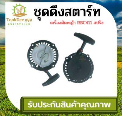 (( Tookdee99)) ลานสตาร์ท 411RBC สปริง ชุดสตาร์ทเครื่องตัดหญ้า ฝาสตาร์ท รุ่น NB411 RBC อะไหล่เครื่องตัดหญ้า 2จังหวะ อะไหล่ อะไหล่เครื่องตัดหญ้า