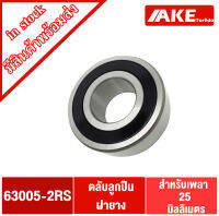 63005-2RS  ตลับลูกปืนเม็ดกลม สำหรับเพลา 25 มิล ฝายาง 2 ข้าง ( Deep Groove Ball Bearing  )  63005 2RS จำหน่ายโดย AKE Torēdo