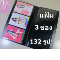 แฟ้ม 3 ช่อง 132 รูป แฟ้มใส่รูป 3.5x5 นิ้ว อัลบั้มใส่รูป แฟ้มดำ อัลบั้มรูป BNK48