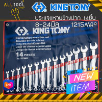 KINGTONY ประแจแหวนข้างปากตายชุด 14ชิ้น  8-24มิล  รุ่น 1215MR  คิงก์โทนี่ ไต้หวันแท้100%