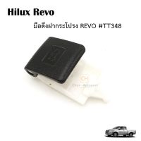 มือเปิดฝากระโปรง มือดึงฝากระโปรงหน้า สีดำด้าน สำหรับ Toyota Hilux Revo Rocco 4x2 4x4 ปี 2015-2019 รหัส.TT348 OEM