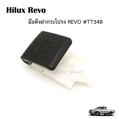 มือเปิดฝากระโปรง  มือดึงฝากระโปรงหน้า สีดำด้าน สำหรับ Toyota Hilux Revo Rocco 4x2 4x4 ปี 2015-2019  รหัส.TT348