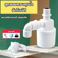 ลูกลอยควบคุมน้ำอัตโนมัติ วาล์วลูกลอย ควบคุมน้ำ อัตโนมัติ อเนกประสงค์ ลูกลอย เติมน้ำอัตโนมัติ สำหรับถังเก็บน้ำ สำหรับวาล์วควบคุมระดับน้ำ ตัดน้ำอัตโนมัติ สวิทซ์ลูกลอย หยุดอัตโนมัติเมื่อน้ำเต็ม