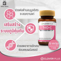 Clover Plus TriO-C ทรีโอซี รวมสารสกัดหลากหลายชนิดให้ วิตามินซี 1ขวด/30แคมปซูล เลข อย. 10-1-17656-5-0035