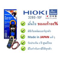 โปรโมชั่น++ Hioki 3280-10F รับประกันศูนย์ไทย3ปีเต็ม วัดกระแสได้ 1000A Made in JAPAN แท้ รับประกัน3ปี ออกใบกำกับภาษีได้ ราคาถูก เครื่องวัดไฟฟ้า เครื่องวัดกระแสไฟฟ้า ไฟฟ้า  เครื่องมือช่าง