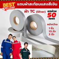 ยกม้วน 50 เมตร แถบสะท้อนแสงสีเงิน ผ้าTC เนื้อหนา ขนาด 1/1.5/2 นิ้ว