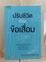 [หนังสือเก่า/ หนังสือมือหนึ่ง] ปรับชีวิตพิชิตข้อเสื่อม