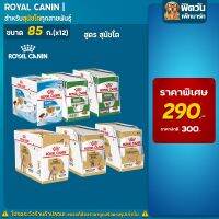 ds08 อุปกรณ์ อาหาร เสื้อผ้า สำหรับสัตว์เลี้ยง อาหารสุนัขซอง ROYAL CANIN ขนาด 85 (1กล่อง12 ซอง) sell ฤดูสินค้าราคาถูก