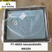 FT-6853 กรองแอร์รถตัก WA320