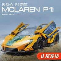 จำลอง McLaren P1 รถรุ่นรถโลหะผสมรุ่นรถสปอร์ตเด็กโลหะรถของเล่นรถเด็กของเล่น