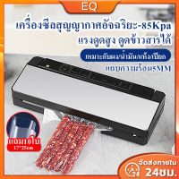 ฟรีถุงซีล 10 ใบ SX-520เครื่องซีลถุง Vacuum Sealer เครื่องซีลสุญญากาศอิจฉริยะ-85KPA    สูญญากาศ + ซีล 2in1 เครื่องซีลสูญ เครื่องซีนสูญญากาศ