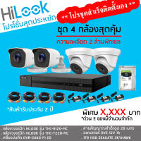 ชุดเซ็ทพร้อมติดตั้ง ชุดเซ็ท 4 เครื่องบันทึก HILLOK DVR-204G-F1 (S) + กล้อง รุ่น THC-B120-M + กล้อง รุ่น THC-T220-MC