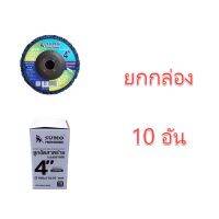 **ยกกล่อง 10 ใบ** ลูกขัดสาหร่าย 4" (แบบมีฝาหลัง) SUMO ลูกขัดลอกสี และ สนิม ลูกขัดขัดลอกสี สนิม ขัดสนิม ใส่สว่าน ไม่กินเนื้อเหล็ก