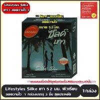 ถุงยางอนามัย LifeStyles Silke Thao Condom " ไลฟ์สไตล์ ซิลค์ เทา " ผิวเรียบ ขนาด 52 มม. ช่วยลดความไว