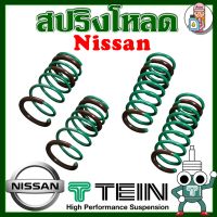 สปริงโหลด TEIN S-TECH ( Nissan ) ราคาต่อ 1 กล่องบรรจุ สปริง 4 ขด (คู่หน้าและคู่หลัง) ตรงรุ่นใส่แทนโช้คเดิม รับประกัน 1ปี