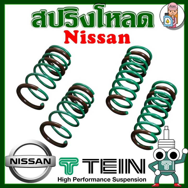 สปริงโหลด-tein-s-tech-nissan-ราคาต่อ-1-กล่องบรรจุ-สปริง-4-ขด-คู่หน้าและคู่หลัง-ตรงรุ่นใส่แทนโช้คเดิม-รับประกัน-1ปี