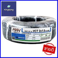 สายไฟ VCT NNN 2x1.5 ตร.มม 30 ม. สีดำELECTRIC WIRE VCT NNN 2X1.5SQ.MM 30M BLACK **ราคารวม Vat แล้วค่ะ ไม่มีบวกเพิ่ม**