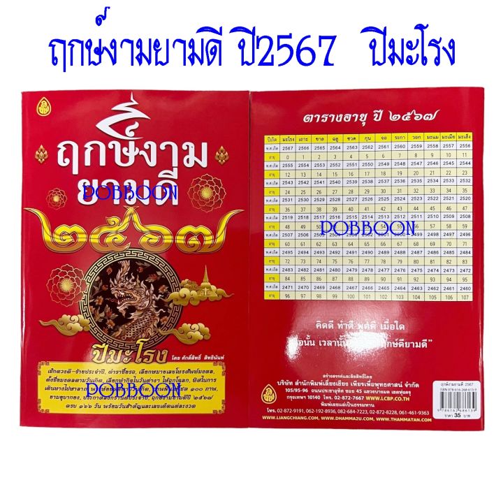 หนังสือ-ฤกษ์งามยามดี-ปี-2567-แถมธูปเสี่ยงโชค-ปีมะโรง-ปีงูใหญ่-ปีพญานาค-ปีเหรา-ปีมังกร-หนังสือดูฤกษ์-เช็ดดวงชะตาประจำปี-เลขเด็ด