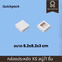 Quickpack - กล่องประหยัด บราวนี่ 1 ชิ้น/สบู่ (XS) ขนาด 8.2x8.2x3 cm – 10 กล่อง แบบทึบ/หน้าต่าง