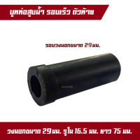 บูทท่อพญานาค สูบน้ำ เครื่องสูบน้ำ บูทรอบเร็ว ท่อ 1-1/8" รู 5หุน