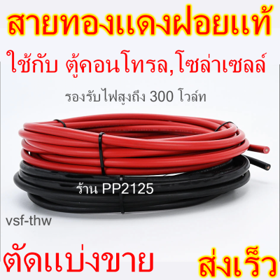 PP2125 สายไฟ อ่อน แบ่งขาย ทองแดงฝอย แท้100% เบอร์4  เพื่อตู้คอนโทรล และระบบโซล่าเซลล์ VSF THW ใช้ได้ทั้ง AC/DC กระแสตรง กระแสสลับ