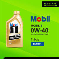 MOBIL1 0W-40 น้ำมันเครื่องสังเคราะห์แท้ 1 ลิตร สำหรับเบนซิน