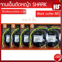 จานเอ็นตัดหญ้า (จำนวน 5 ชิ้น) จานตัดหญ้า กระปุกตัดหญ้า หัวตัดหญ้า A1 01 Black cutter (ญี่ปุ่นแท้) SHARK