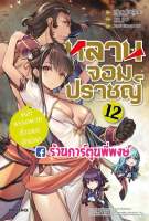 นิยาย หลานจอมปราชญ์ เล่ม 12 หนังสือ นิยาย ไลท์โลเวล หลาน จอมปราชญ์