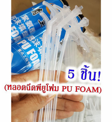เก็บโค้ดส่งฟรี!!หลอดฉีด Pu Foam แพ็ค 5 ชิ้น หัวต่อ หลอดPU หลอดยิงPU หลอดยิงกาว  01 ให้ใช้งานง่าย ของแท้ 100% มีเก็บปลายทางพร้อมส่งที่ไทยย
