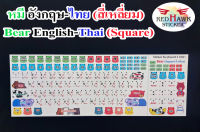 สติ๊กเกอร์แปะคีย์บอร์ด หมี สี่เหลี่ยม (keyboard Bear Square) ภาษา อังกฤษ, ไทย (English, Thai)