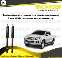 โช๊คอัพหลัง ISUZU  D-MAX TFR (สำหรับรถเสริมแหนบ)  ปี2012ขึ้นไป/MONROE REFLEX GOLD (1คู่)