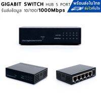 SWITCH HUB (สวิตซ์ฮับ) 5 PORTS GIGABIT PORT IN METAL CASING 10/100/1000Mbps ตัวถังโลหะ ่ความเร็วสูง 1 กิกกะบิต