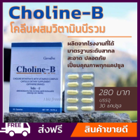 [ส่งฟรี] โคลีนบี วิตามินบีรวม  วิตามินบี กิฟฟารีน  Choline-B Giffarine