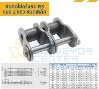 ข้อต่อโซ่ครึ่งข้อ แถวคู่ (Steel)