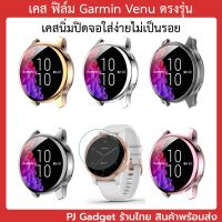 case garmin venu เคส กรอบ เคสปิดจอ พร้อมส่ง ของอยู่ไทย