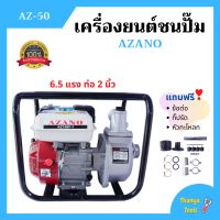 ปั้มน้ำแบบเครื่องยนต์ เครื่องยนต์ชนปั้ม 2 นิ้ว 6.5 แรงม้า AZANO